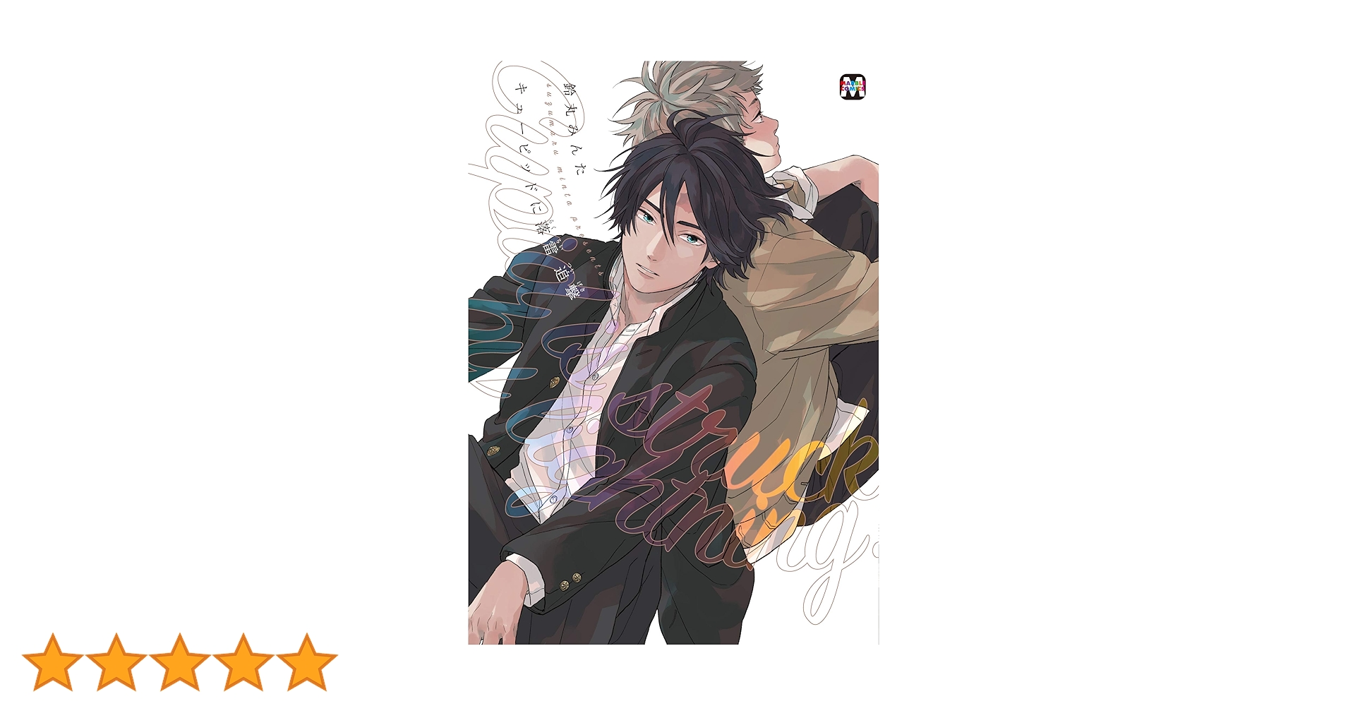 キューピッドに落雷 追撃 (マーブルコミックス) | 鈴丸みんた